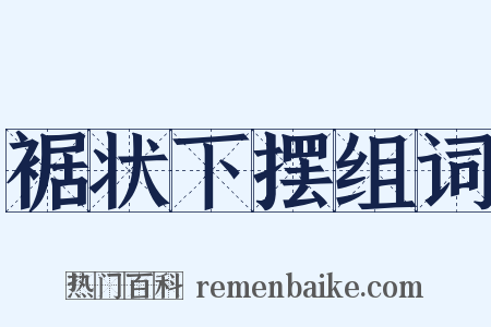 裾状下摆组词是什么意思的图片